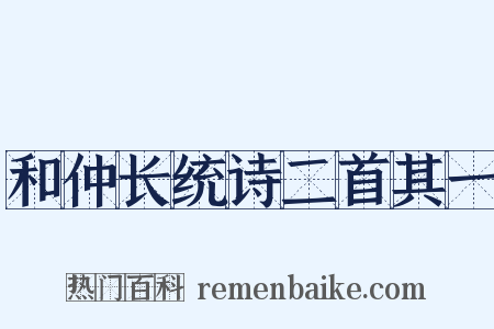 和仲长统诗二首其一是什么意思的图片